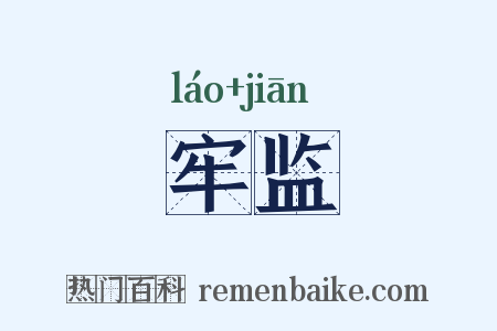 牢监是什么意思的图片